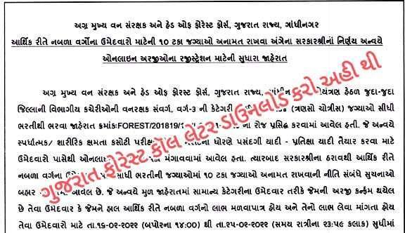 Gujarat Forest Guard (Van Rakshak) Call Letter 2022