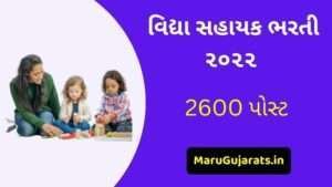 Vidhyasahayak Bharti 2022 Gujarat