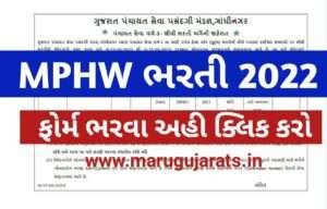 MPHW Bharti 2022 Gujarat