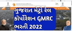 GMRC Bharti 2022 Gujarat