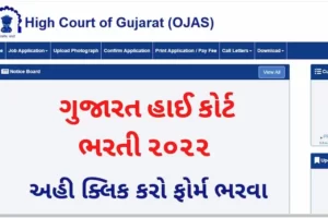 ujarat HC Private Secretary Recruitment 2022