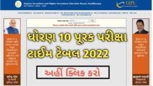 ધોરણ 10 પૂરક પરીક્ષા ટાઈમ ટેબલ 2022