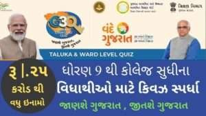 Gujarat Gyan Guru Quiz Competition Registration 2022