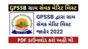 GPSSB Gram Sevak Merit List 2022