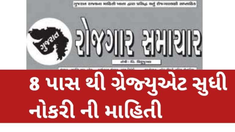Gujarat Rojagar Samachar 06/07/2022 