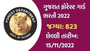 Gujarat Forest Guard Recruitment 2022