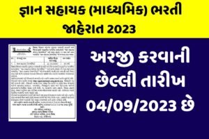 Gyan Sahayak Bharti 2023