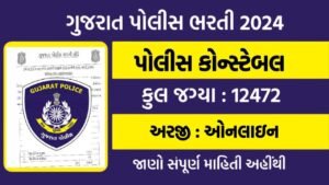 Gujarat police bharti 2023