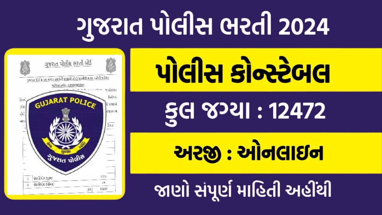 Gujarat Police Bharti 2024 12000+ post Apply Online @ojas.gujarat.gov ...