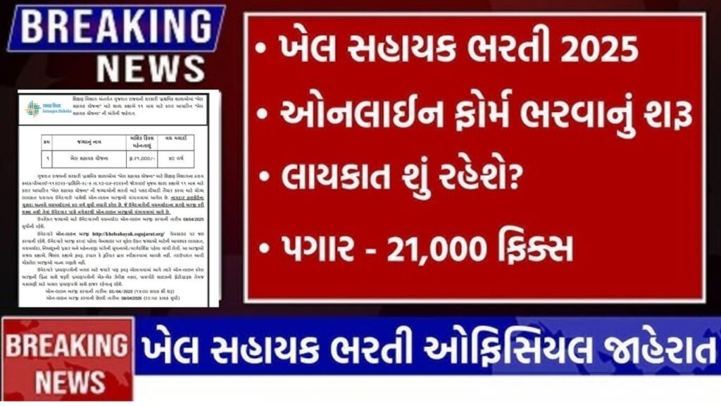 Gujarat Khel Sahayak Recruitment 2025