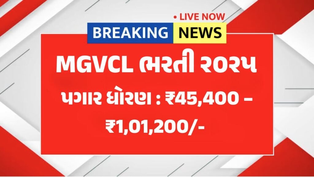 MGVCL Junior Engineer Civil Bharti 2025